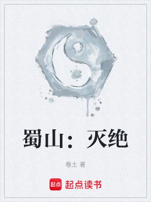 蜀山灭绝断更