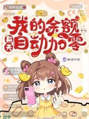 我的余额每天自动加零倾卿慕颜20xs