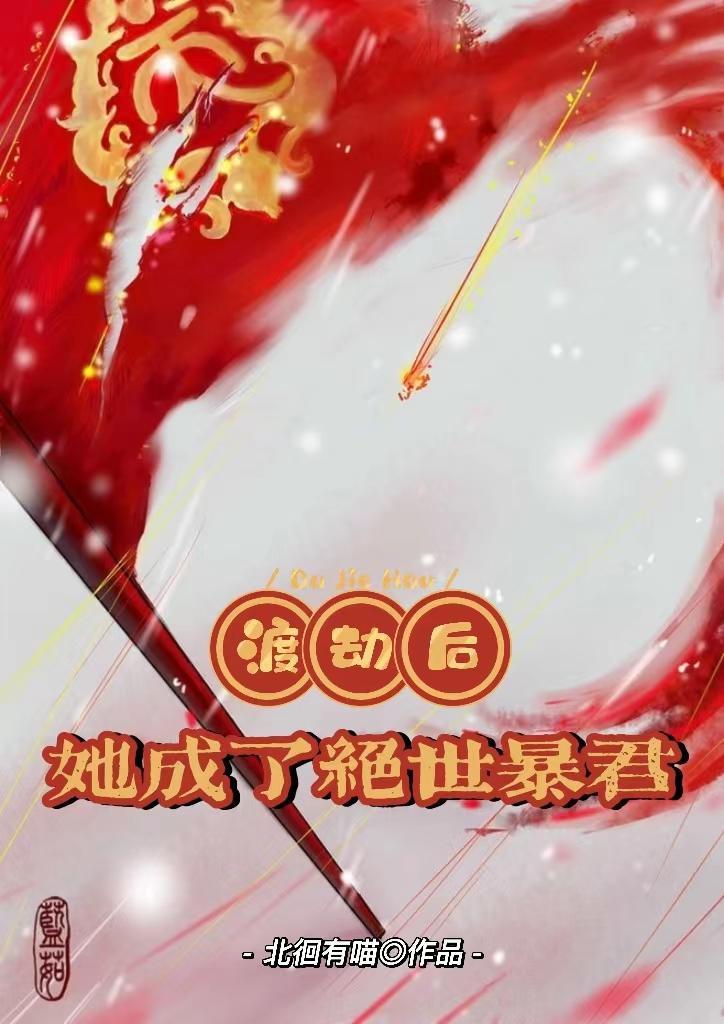 渡劫失败后我又穿成o[穿书