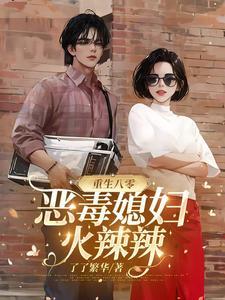 重生八零毒妻不好惹全文免费阅读