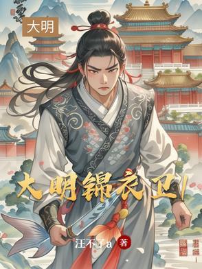 大明锦衣卫职位