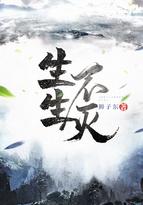 生生不灭女主推倒的顺序是什么