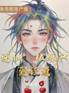 逆仙笔趣