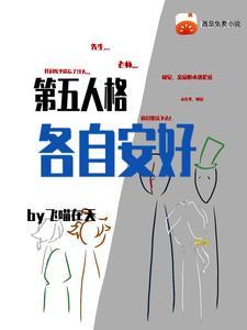 第五人格各自安好乐阅读