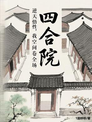 四合院之开局截胡秦淮茹
