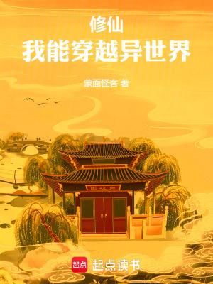 修仙我能穿越异世界无防盗