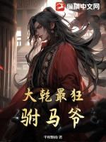 大乾最狂驸马爷免费阅