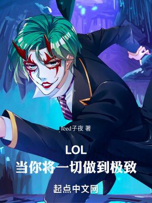 LOL当你将一切做到极致libahao