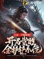 全民召唤铠甲开局融合逢魔时王飞卢