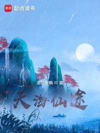 无极仙途