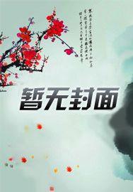 主角开局拜女师父的