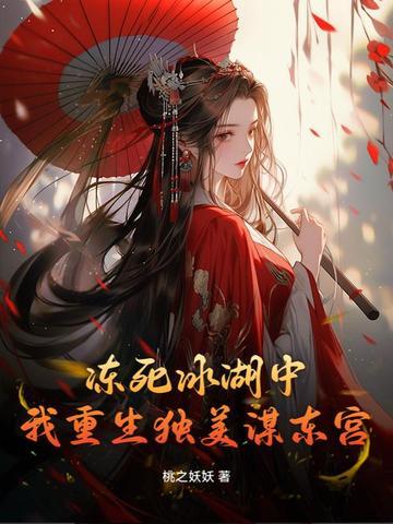 我重生独美谋东宫 第65章