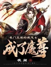 名门正派的我怎么成魔皇