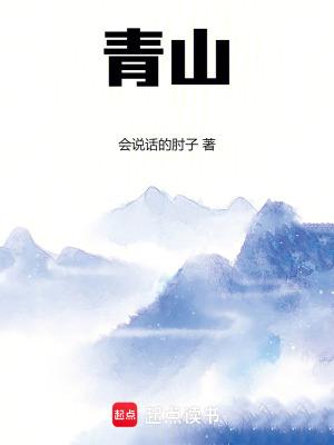 青山撞我 姀锡