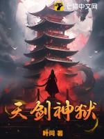 天剑神话