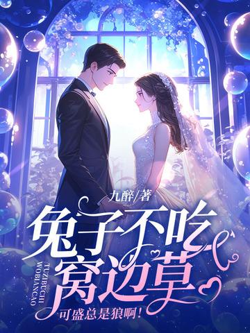 兔子不吃窝边草可是傅总是只狼