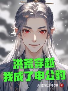 穿越洪荒成为帝辛的