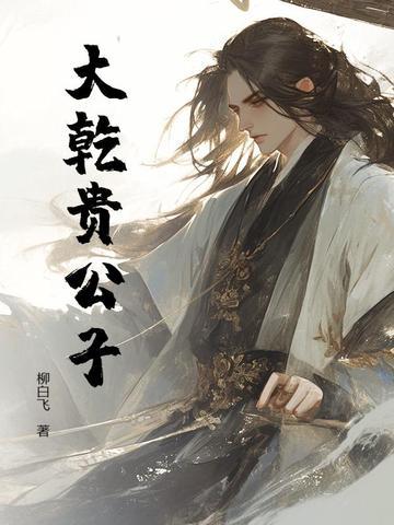 重生贵公子