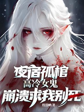 高冷女鬼崩溃求我别死千千