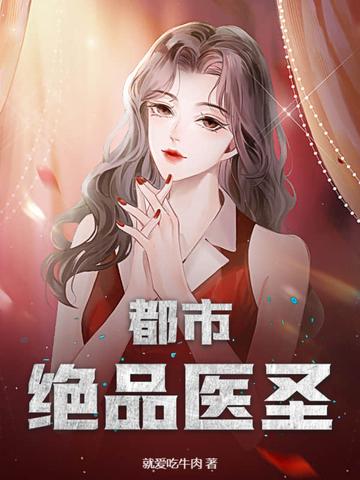 都市绝品医神