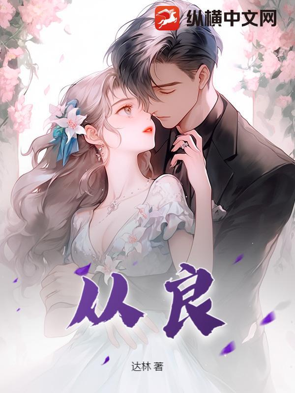 从良了是什么意思