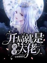 有没有开局就是大佬的