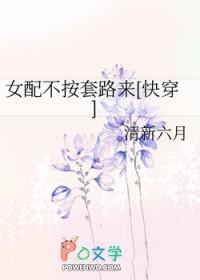 女配不按套路来快穿免费