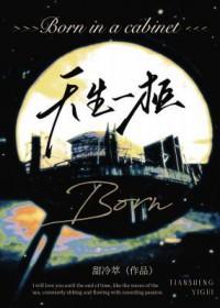天生一对的下一句是什么?