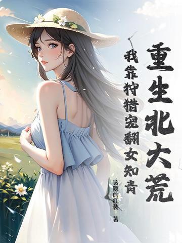 重生到北大荒