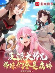师妹们全是病娇TXT