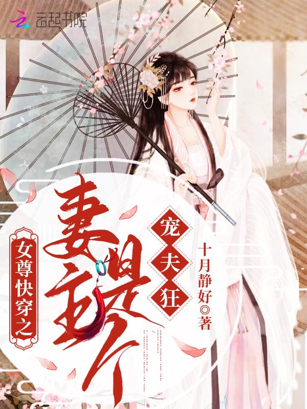 女尊之妻主很抢手