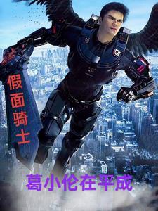 假面骑士小明结局
