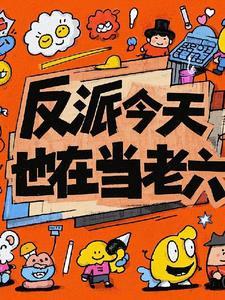 反派今天也在营业中