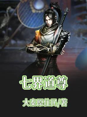 七界是那七界