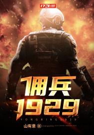 佣兵1929全本TXT