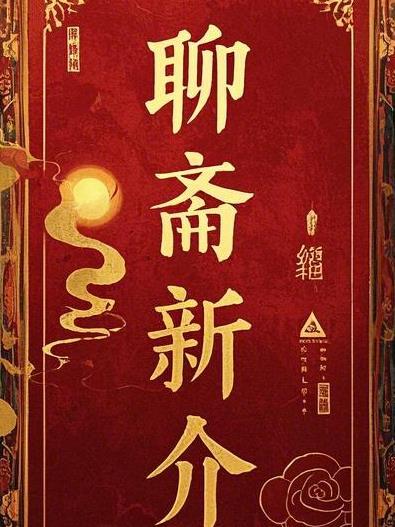 聊斋新编16集