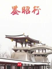 鉴昭行江流昀