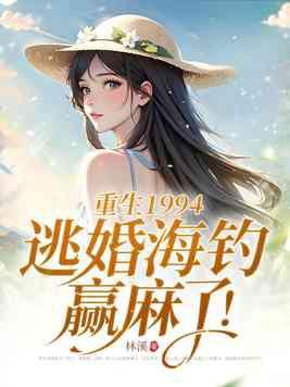 逃婚海钓赢麻了!评价