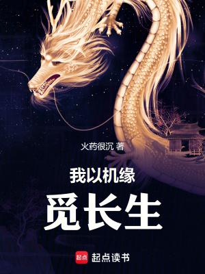 我以机缘觅长生百度