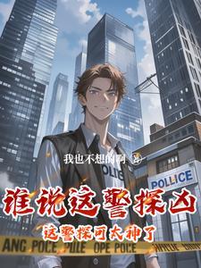 这个警官从不加班TXT百度