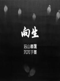 向生而行是什么意思