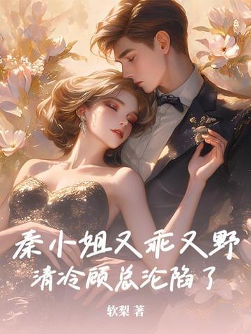 秦小姐她知道错了