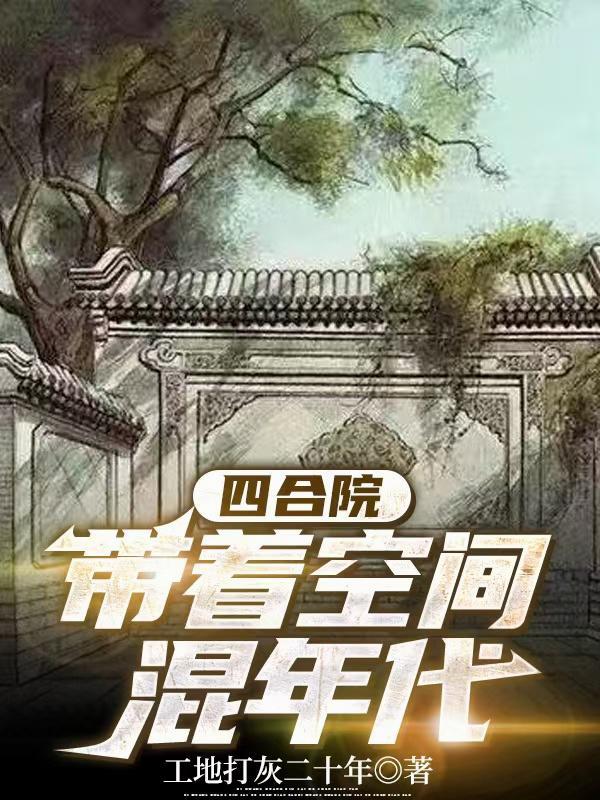 四合院带着空间混年代免费阅读