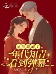觉醒年代涨知识