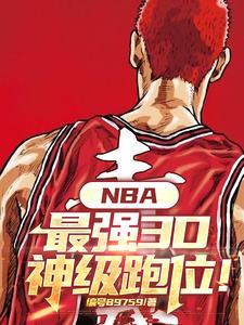 nba顶级3d