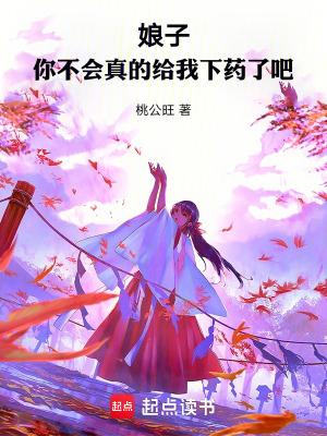 你不会真的给我下药了吧笔趣阁