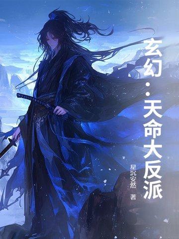 玄幻天命大反派加料版