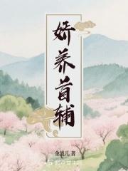 首辅娇娘阅读