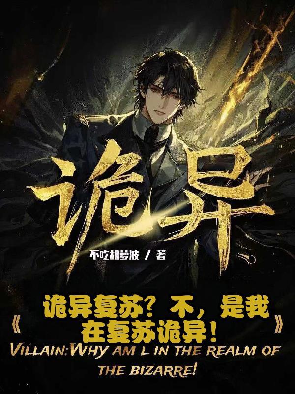 诡异复苏中 起点