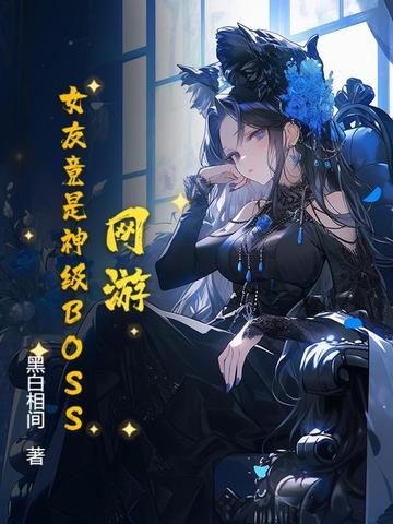 网游之我的老婆是女神